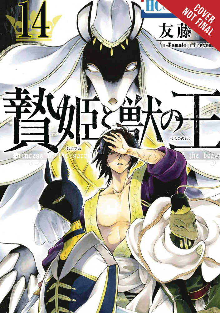 Sacrificial Princess & King Beasts Manga Volume 14